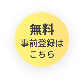 事前登録ボタン