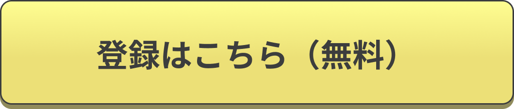 事前登録ボタン