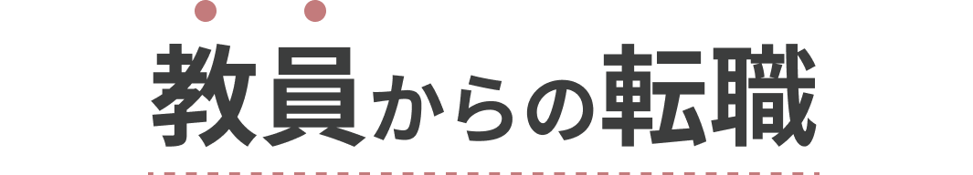 教員の悩み