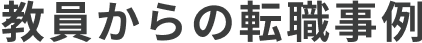 教員からの転職事例