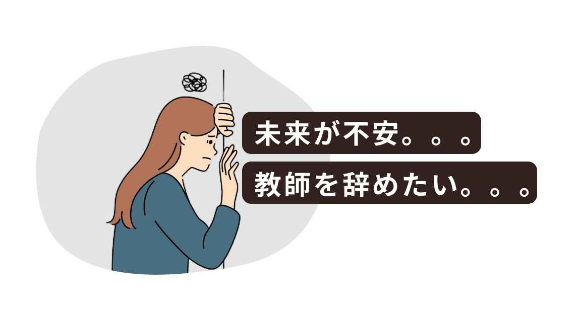 教師はキャリアや給料はもちろん悩みのタネがいっぱいあります。。。