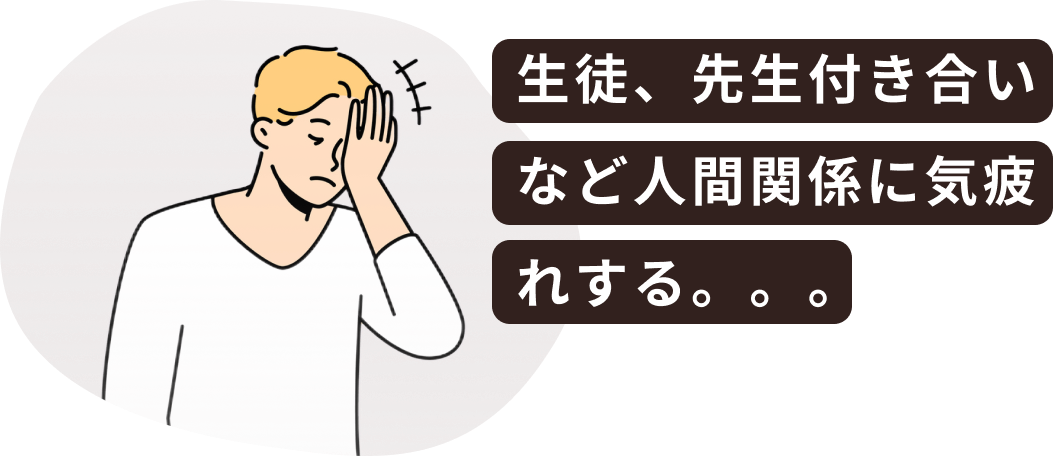 教師はキャリアや給料はもちろん悩みのタネがいっぱいあります。。。