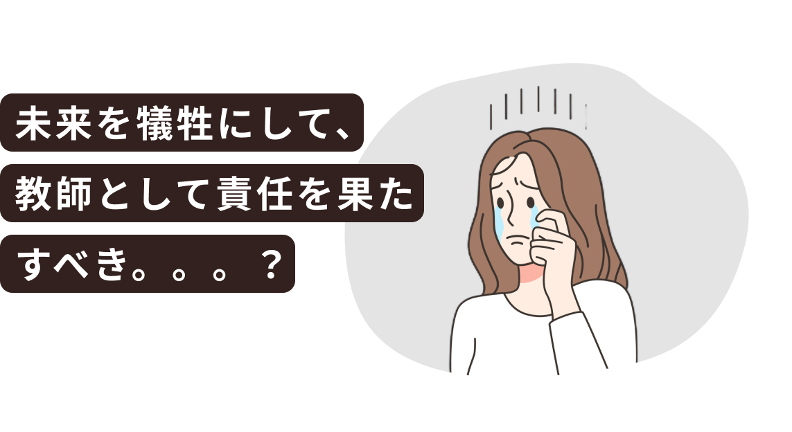 教師はキャリアや給料はもちろん悩みのタネがいっぱいあります。。。