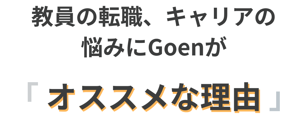 教員の転職、キャリアの悩みにGoenが「オススメな理由」